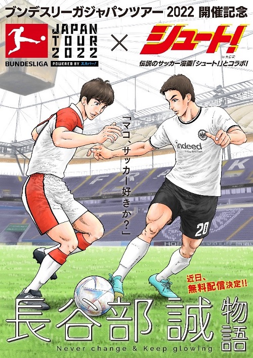 ブンデスリーガジャパンツアー22 Powered By スカパーｊｓａｔ 開催記念 伝説のサッカー漫画 シュート とコラボ 長谷部誠vs久保嘉晴 夢の実現 特別漫画 長谷部誠物語 原作 大島司 制作 無料配信も決定 お知らせ スカパー サッカー放送