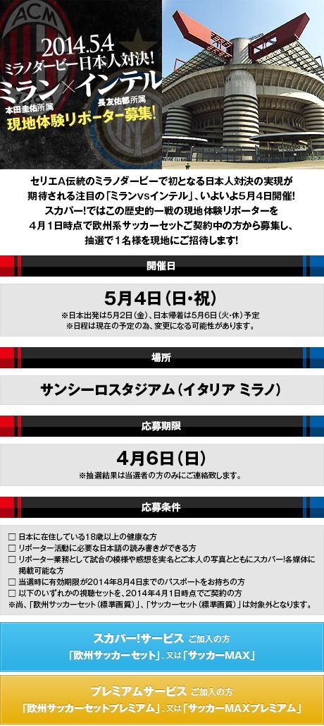 セリエａミラノダービー 現地体験リポーター募集 お知らせ スカパー サッカー放送