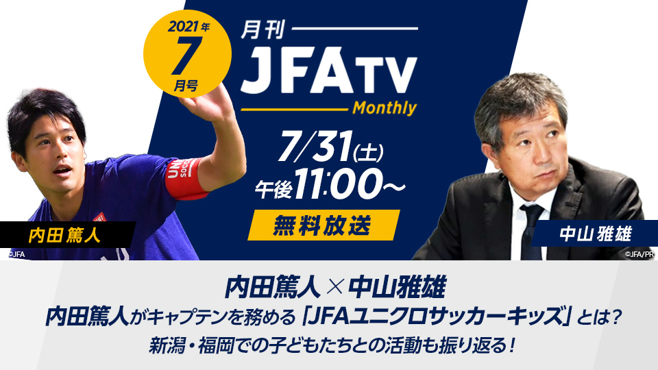 月刊 Jfatv 番組詳細 オリジナルサッカー番組 スカパー サッカー放送