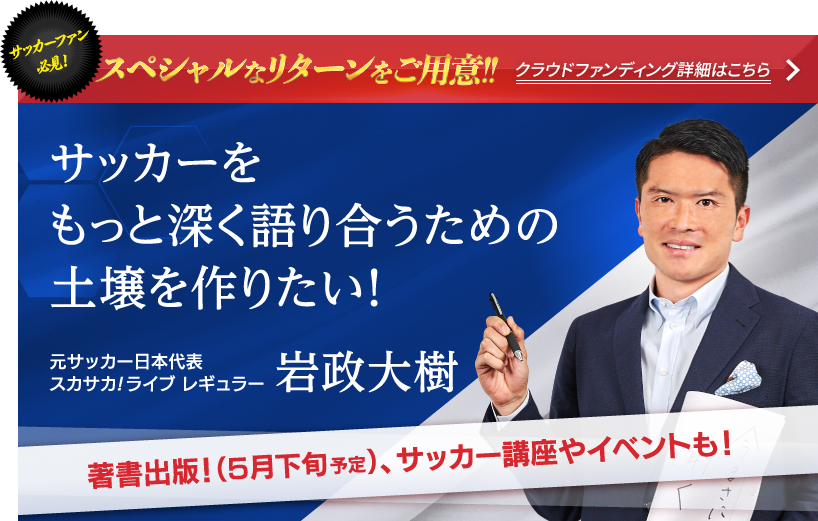 スカサカ ライブがリニューアル 3 23 金 後11 30 からスペシャルを無料生放送 スカサカ ライブnews サッカー情報番組 スカサカ ライブ オリジナルサッカー番組 スカパー サッカー放送