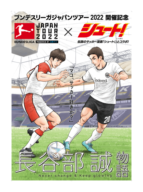 ブンデスリーガ ジャパンツアー開催記念 伝説のサッカー漫画 シュート とコラボ 特別漫画 長谷部誠物語 原作 大島司 12 27 火 より第2部を各マンガアプリで無料配信 お知らせ スカパー サッカー放送