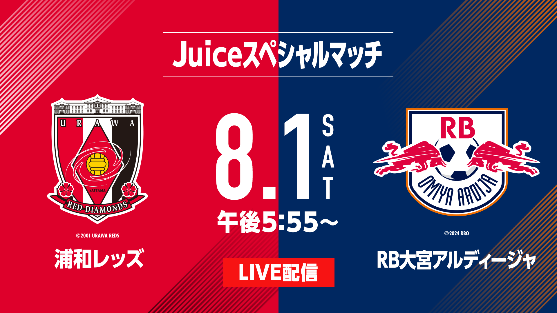 Juiceスペシャルマッチ 浦和レッズ vs RB大宮アルディージャ｜番組詳細