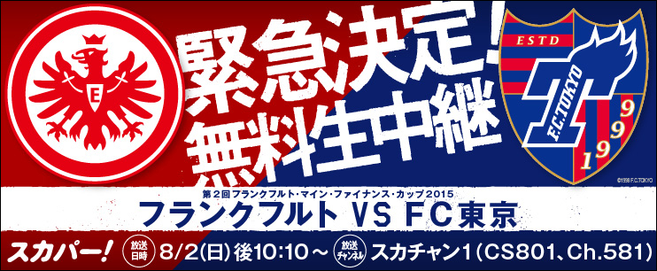 フランクフルト vs FC東京