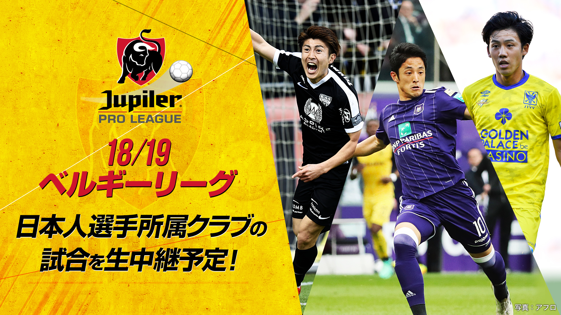 日本人選手5人所属 シントトロイデンのリーグ戦全試合放送決定 日本から世界へ パートナーシップ締結 お知らせ スカパー サッカー放送