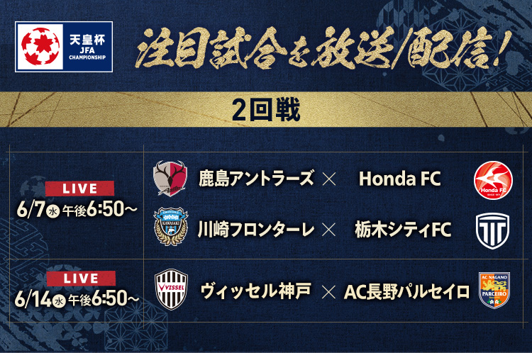 天皇杯 JFA 第103回 全日本サッカー選手権大会】6月7日(水)、14日(水