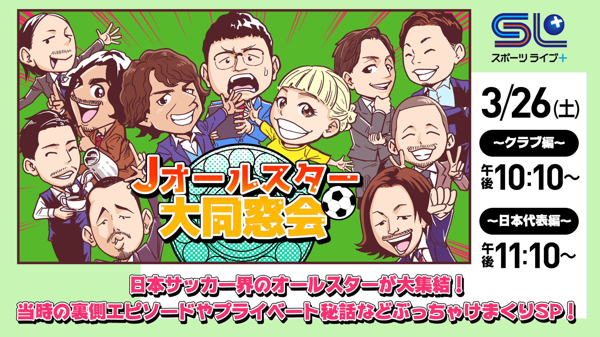 Jオールスター大同窓会 番組詳細 オリジナルサッカー番組 スカパー サッカー放送