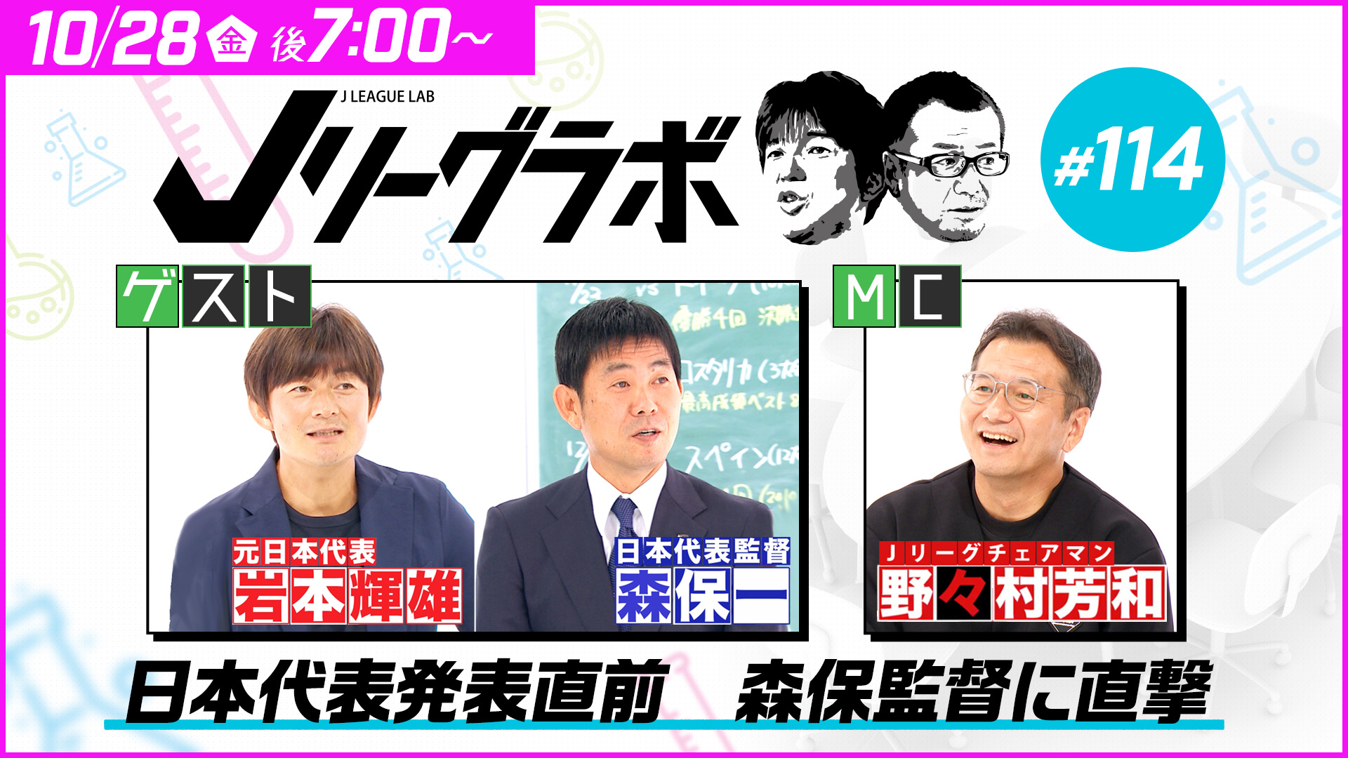 Jリーグラボ 日本代表メンバー発表直前 森保監督 緊急出演 10月28日 金 放送 配信 お知らせ スカパー サッカー放送