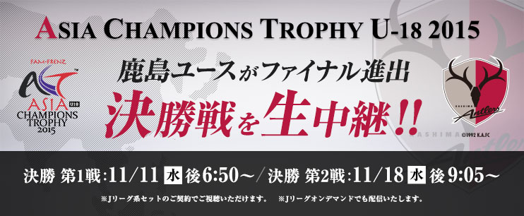鹿島アントラーズユースが先勝 11 18 水 Asia Champions Trophy U 18 15 決勝 第2戦を生中継 お知らせ スカパー サッカー放送
