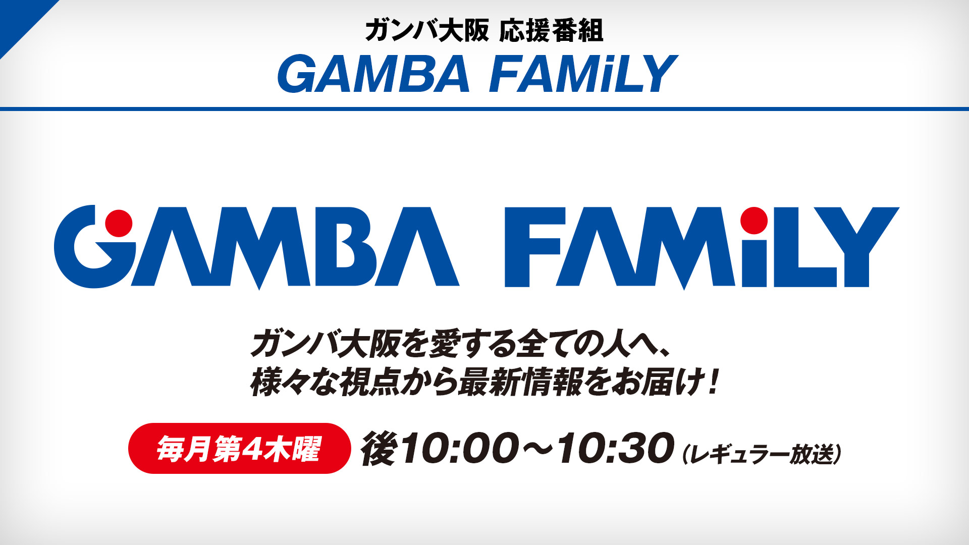 ガンバ大阪 応援番組 Gamba Family 71 番組詳細 オリジナル