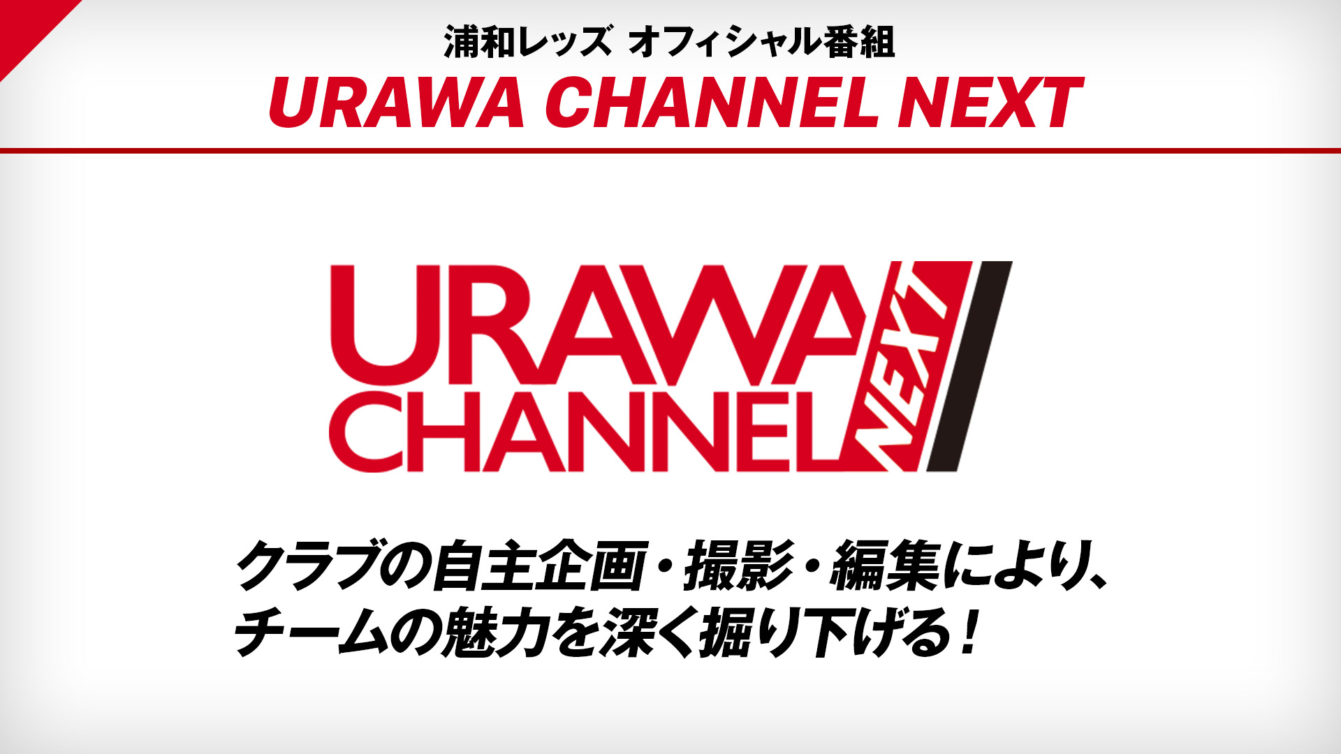 浦和レッズ 応援番組 Urawa Channel Next 番組詳細 オリジナルサッカー番組 スカパー サッカー放送