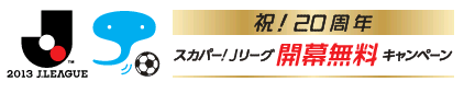 キャンペーンのお知らせ スカパー ｊリーグ開幕無料キャンペーン お知らせ スカパー サッカー放送