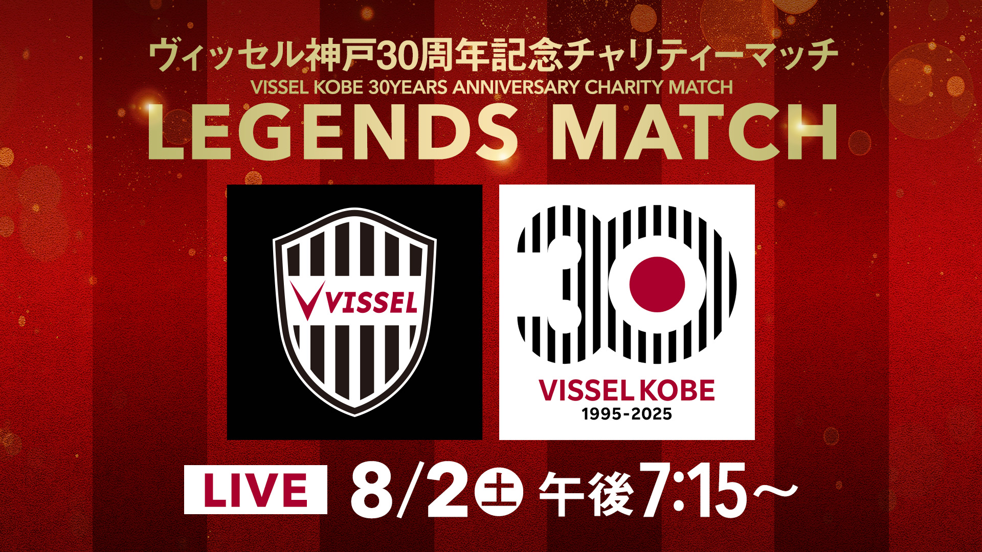 ヴィッセル神戸30周年記念チャリティーマッチ「LEGENDS MATCH