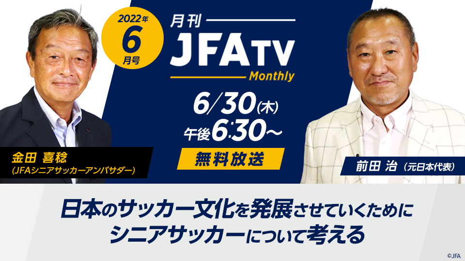 月刊 Jfatv 番組詳細 オリジナルサッカー番組 スカパー サッカー放送