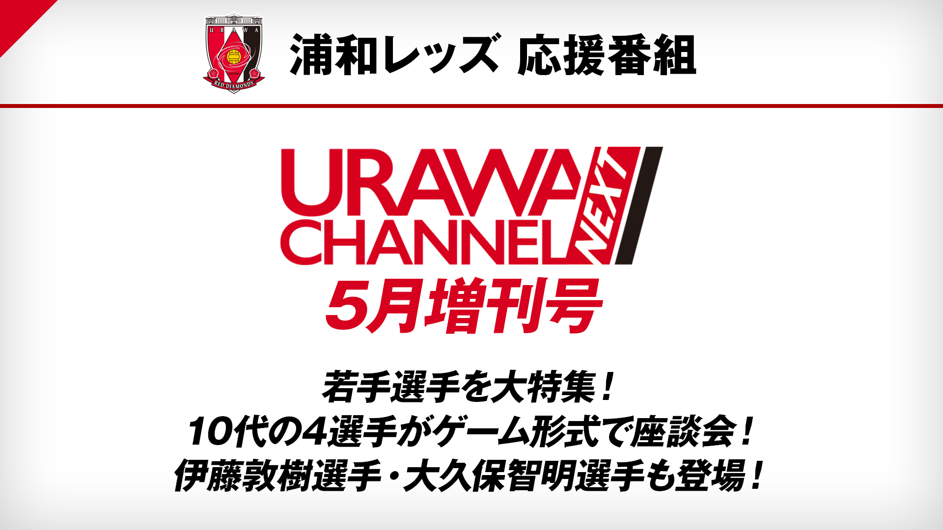 浦和レッズ 応援番組 Urawa Channel Next 番組詳細 オリジナルサッカー番組 スカパー サッカー放送