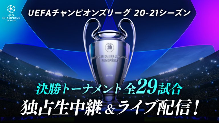 Uefaチャンピオンズリーグ Uefaヨーロッパリーグ スカパー サッカー放送