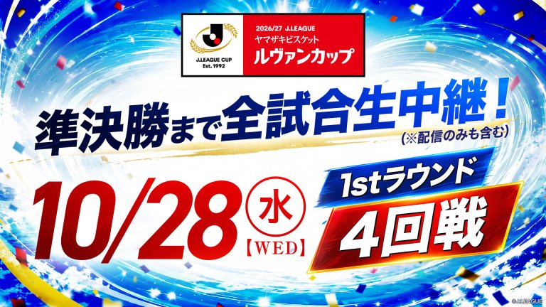 ルヴァン2026/27