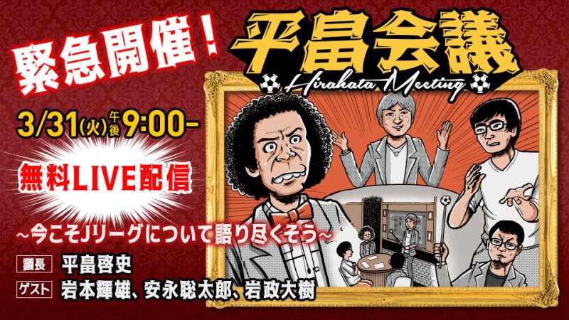 緊急開催 平畠会議 今こそjリーグについて語り尽くそう 番組詳細 オリジナルサッカー番組 スカパー サッカー放送