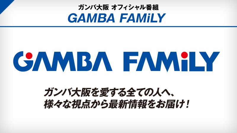 ガンバ大阪 応援番組 Gamba Family 番組詳細 オリジナルサッカー番組 スカパー サッカー放送