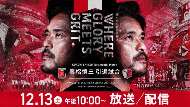 興梠慎三引退試合「URAWA REDS 2017 vs KASHIMA ANTLERS2007-09