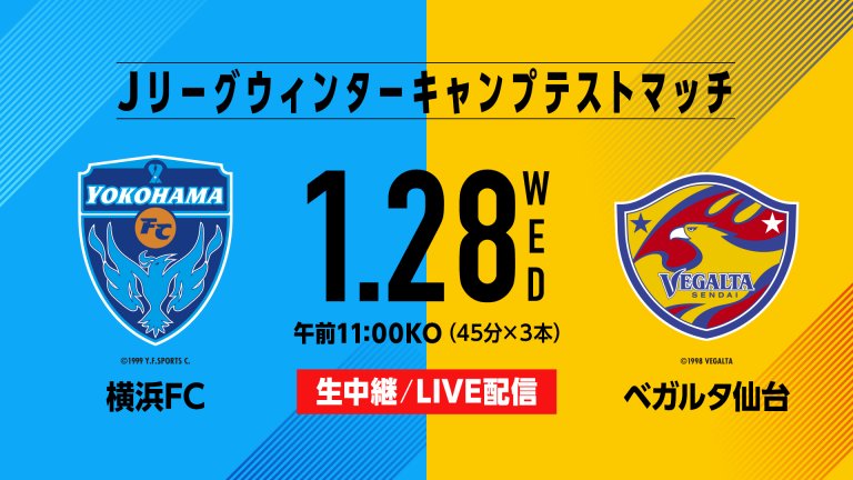 Jリーグウィンターキャンプテストマッチ 「横浜FC×ベガルタ仙台」