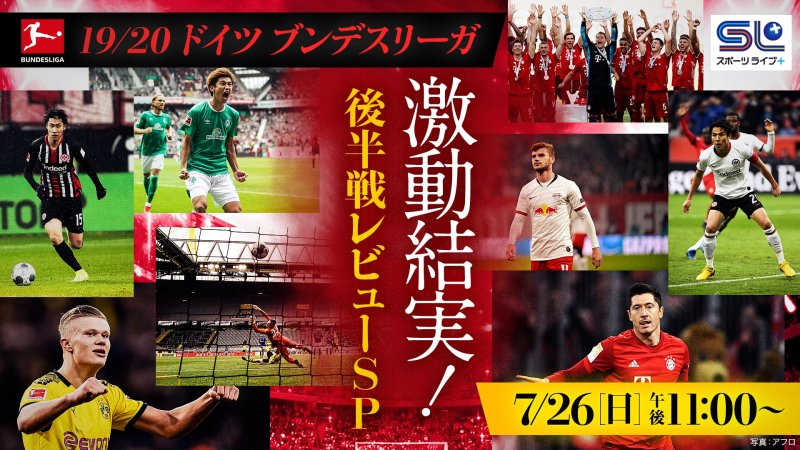 19 ドイツ ブンデスリーガ 激動結実 後半戦レビューsp 番組詳細 オリジナルサッカー番組 スカパー サッカー放送