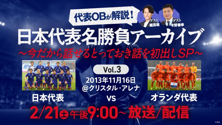 日本代表OBが解説！日本代表名勝負アーカイブ