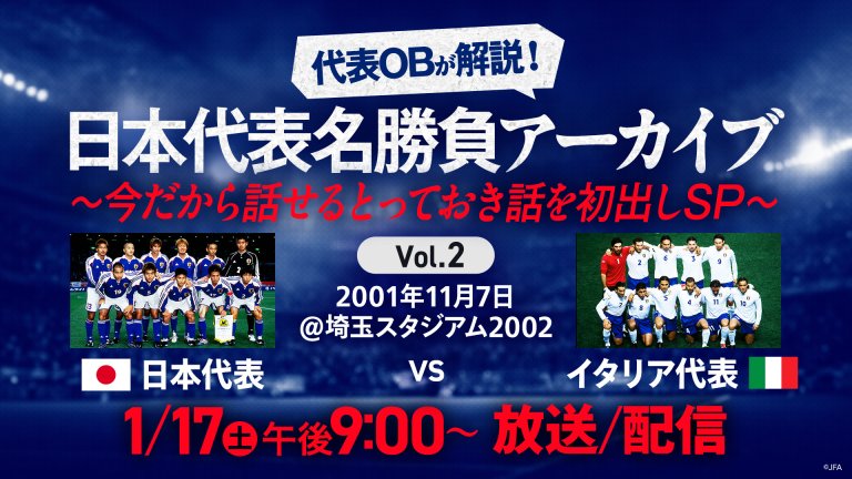 日本代表OBが解説！日本代表名勝負アーカイブ