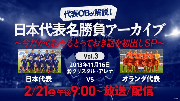 日本代表OBが解説！日本代表名勝負アーカイブ