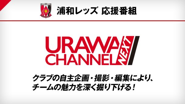 浦和レッズ 応援番組 「URAWA CHANNEL NEXT」｜番組詳細｜オリジナル 