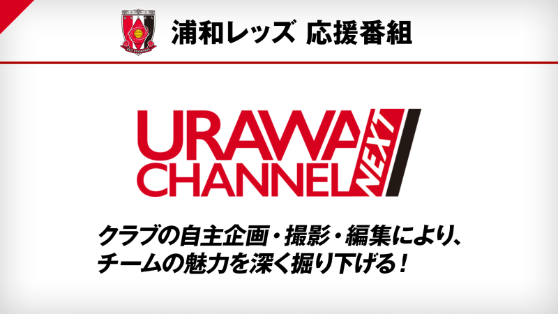 浦和レッズ 応援番組 Urawa Channel Next 番組詳細 オリジナルサッカー番組 スカパー サッカー放送