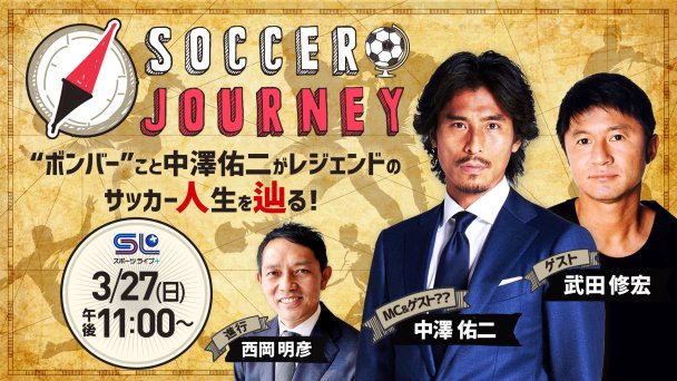 サッカー ジャーニー ゲスト 武田修宏 中澤佑二 番組詳細 オリジナルサッカー番組 スカパー サッカー放送