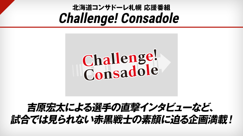 北海道コンサドーレ札幌 応援番組 Challenge Consadole 番組詳細 オリジナルサッカー番組 スカパー サッカー放送