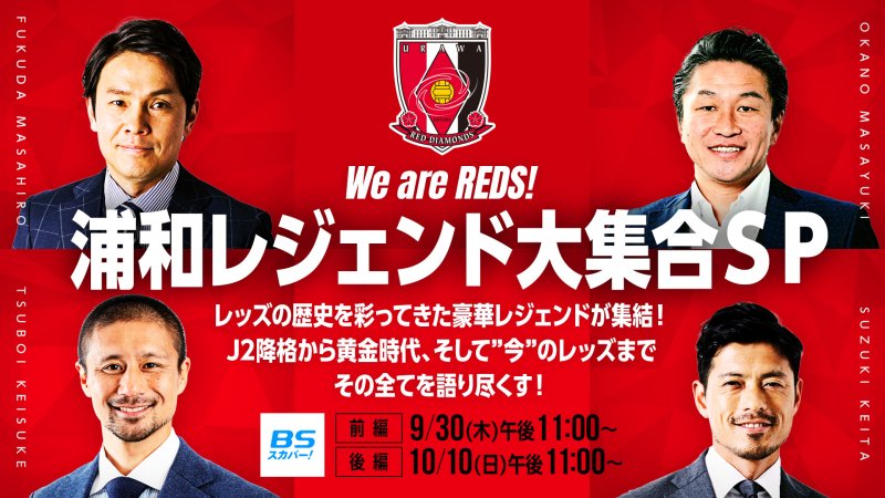 We Are Reds 浦和レジェンド大集合sp 番組詳細 オリジナルサッカー番組 スカパー サッカー放送