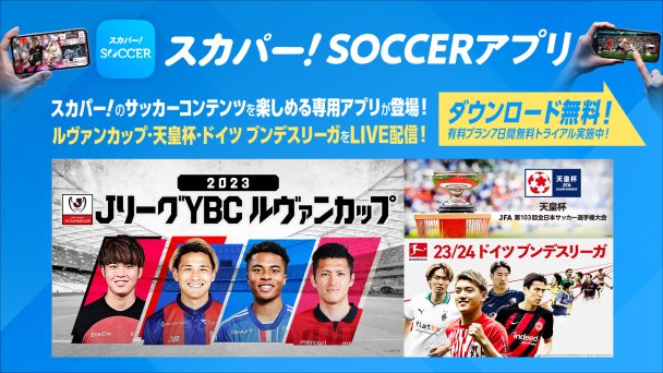 天皇杯 JFA 全日本サッカー選手権｜スカパー！サッカー放送