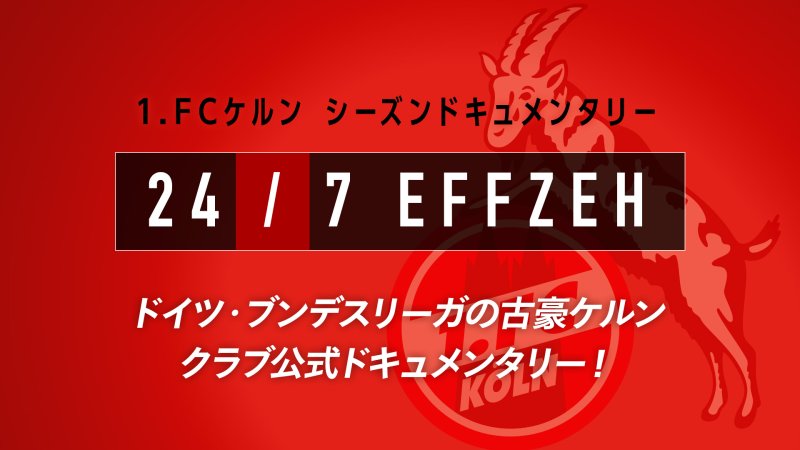 1 Fcケルン シーズンドキュメンタリー 24 7 Effzeh 番組詳細 オリジナルサッカー番組 スカパー サッカー放送