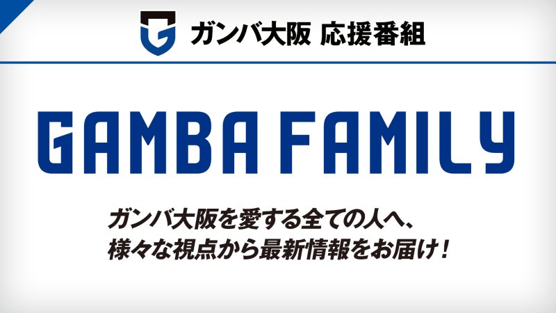 ガンバ大阪 応援番組 Gamba Family 番組詳細 オリジナルサッカー番組 スカパー サッカー放送