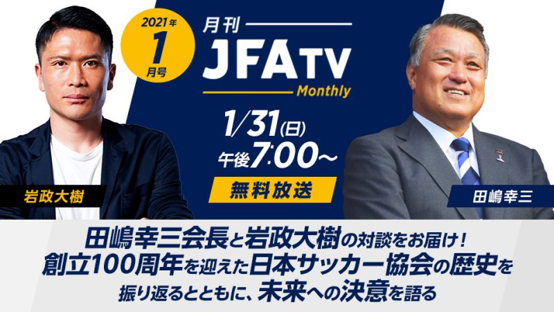 月刊 Jfatv 番組詳細 オリジナルサッカー番組 スカパー サッカー放送