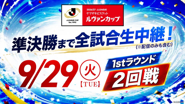 ルヴァン2026/27