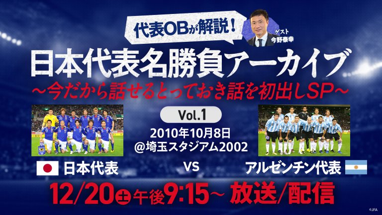 日本代表OBが解説！日本代表名勝負アーカイブ