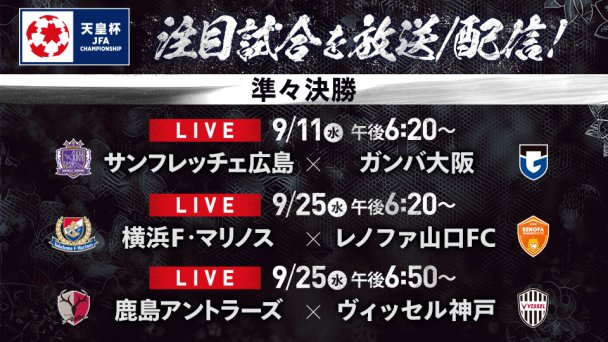 天皇杯 JFA 全日本サッカー選手権｜スカパー！サッカー放送