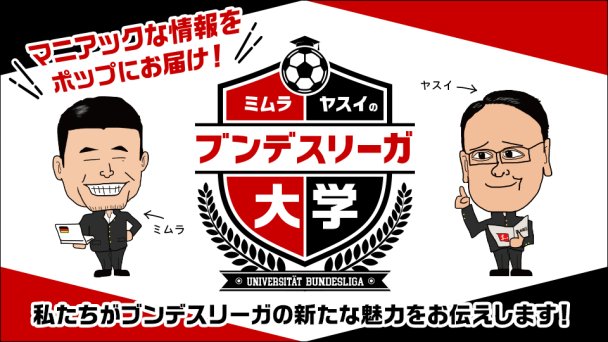 ミムラ ヤスイのブンデスリーガ大学 番組詳細 オリジナルサッカー番組 スカパー サッカー放送