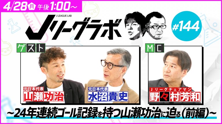 Jラボ#142