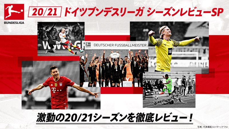 21 ドイツ ブンデスリーガ シーズンレビューsp 番組詳細 オリジナルサッカー番組 スカパー サッカー放送