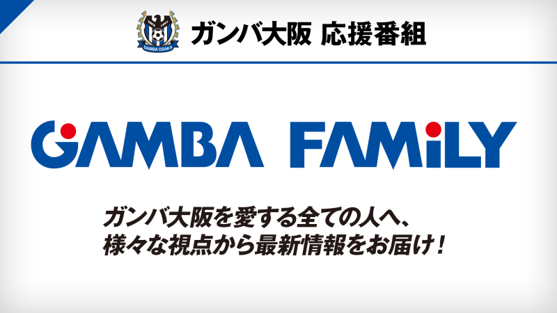 ガンバ大阪 応援番組 Gamba Family 番組詳細 オリジナルサッカー番組 スカパー サッカー放送