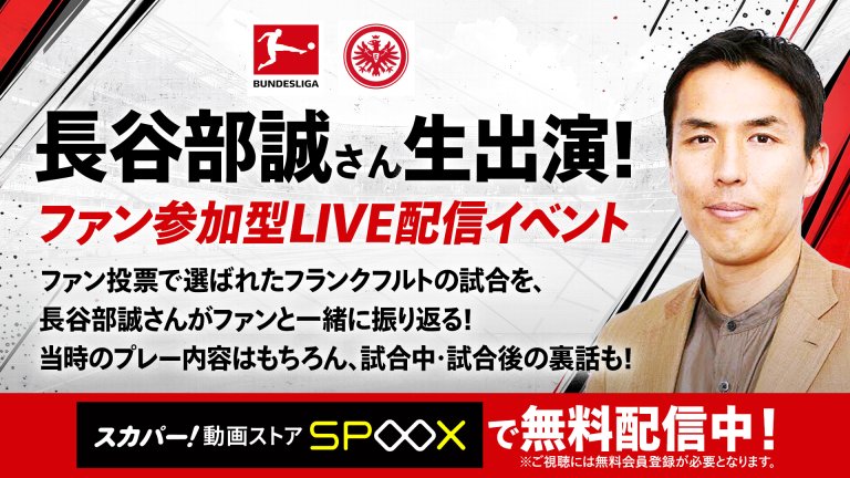 スカパー！投票「アイントハラト・フランクフルト」の過去ベストゲームを決めよう！