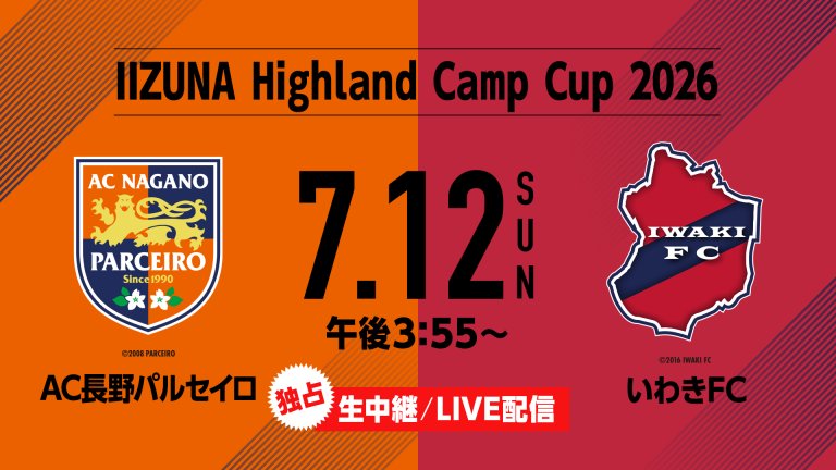 IIZUNA Highland Camp Cup 2026 ＡＣ長野パルセイロ vs いわきＦＣ