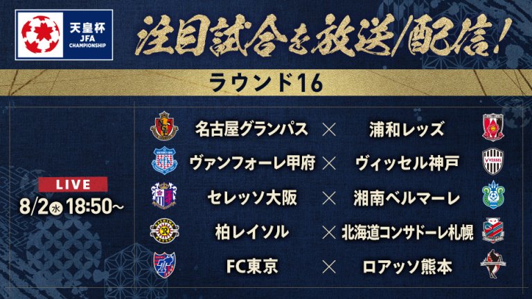 天皇杯 JFA 全日本サッカー選手権｜スカパー！サッカー放送