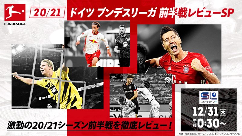 21 ドイツ ブンデスリーガ 前半戦レビューsp 番組詳細 オリジナルサッカー番組 スカパー サッカー放送