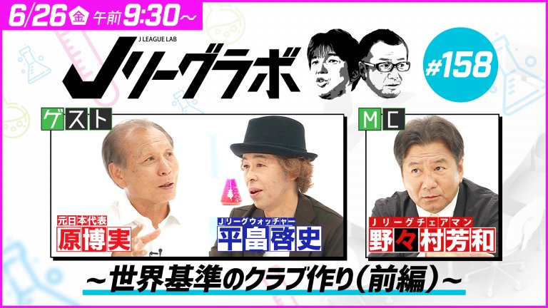 Jラボ#154