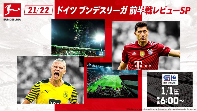 21 22 ドイツ ブンデスリーガ 前半戦レビューsp 番組詳細 オリジナルサッカー番組 スカパー サッカー放送